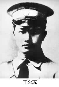 王爾琢(1903～1928)