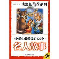 班主任推薦小學生最愛讀的120個名人故事
