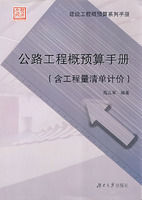 《公路工程概預算手冊含工程量清單計價》