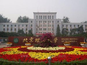 北京理工大學