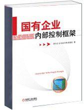 國有企業內部控制框架