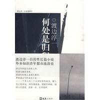 何處是歸程[日本小說]