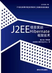 《J2EE項目實訓HIBERNATE框架技術》