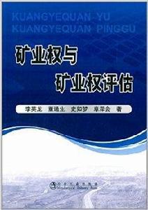 礦業權與礦業權評估