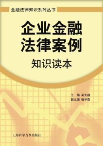 企業金融法律案例知識讀本