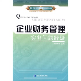 企業財務管理實務問題釋疑