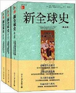 新全球史：文明的傳承與交流