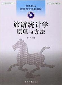 旅遊統計學:原理與方法 旅遊統計學:原理與方法