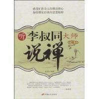 聽李叔同大師說禪