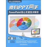 變身PPT高手：PowerPoint核心關鍵技術解