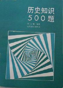 歷史知識500題