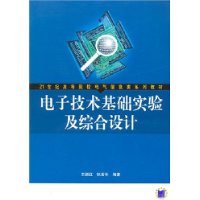 電子技術基礎實驗及其綜合設計