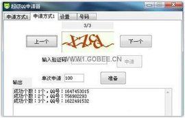 QQ號碼申請器