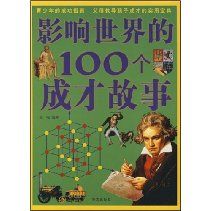 《影響世界的100個成才故事》