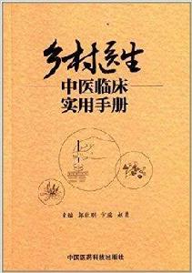 鄉村醫生中醫臨床實用手冊