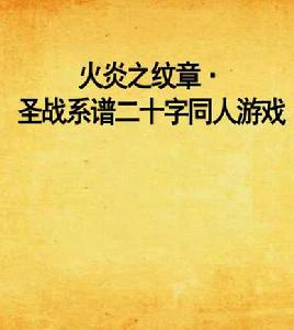 火炎之紋章·聖戰系譜二十字同人遊戲 火炎之紋章·聖戰系譜二十字同人遊戲