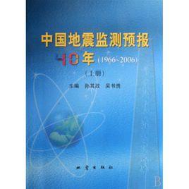 中國地震監測預報40年(1966-2006)