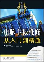 電腦主機板維修從入門到精通