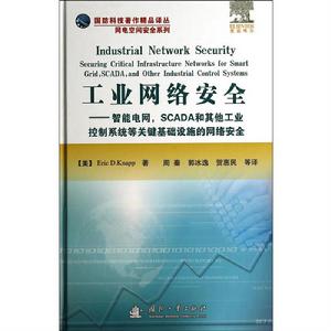 工業網路安全——智慧型電網，SCADA和其他工業控制系統等關鍵基礎設施的網路安全