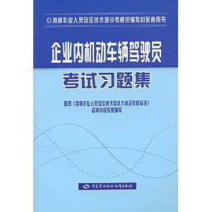 《企業內機動車輛駕駛員考試習題集、特種作業考核統編》