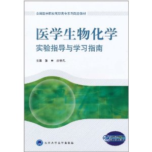 醫學生物化學實驗指導與學習指南