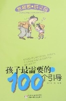 孩子最需要的100個引導