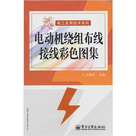 電動機繞組布線接線彩色圖集