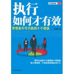 《執行如何才有效：管理者不可不防的十個錯誤》