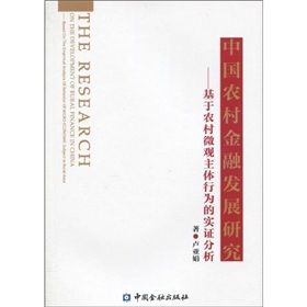 《國農村金融發展研究：基於農村微觀主體行為的實證分析》