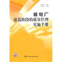 核電廠建造階段的質量管理實施手冊