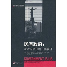 民有政府:反政府時代的公共管理