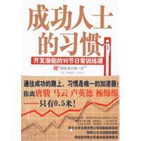 成功人士的習慣：開發潛能的16節日常訓練課 