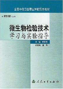 微生物檢驗技術學習與實驗指導