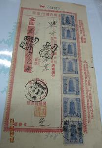 貼在郵政匯票上的寶塔山圖匯兌郵票