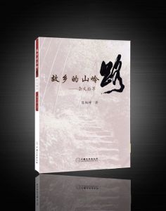 《故鄉的山嶺路——雜文拾萃》