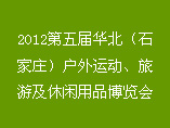 2012第五屆華北（石家莊）戶外運動、旅遊及休閒用品博覽會
