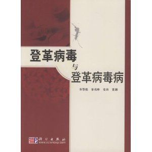 《登革病毒與登革病毒病》