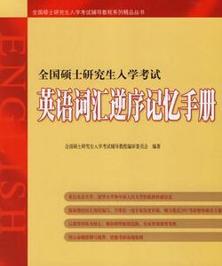 英語辭彙逆序記憶手冊