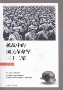 抗戰中的國民革命軍三十二軍