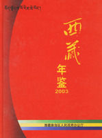 《西藏年鑑2003》