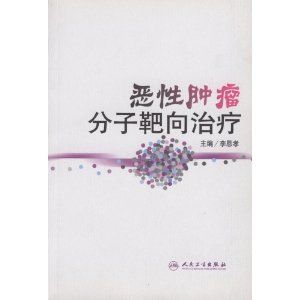 惡性腫瘤分子靶向治療