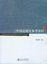 《中國法制史》