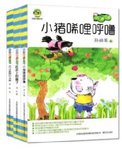 小布老虎叢書：小豬唏哩呼嚕