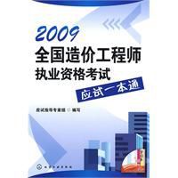 2009全國造價工程師執業資格考試應試一本通