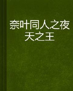 奈葉同人之夜天之王 奈葉同人之夜天之王