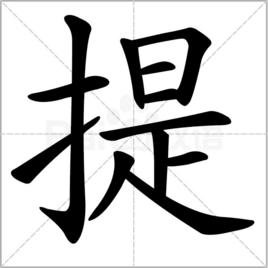 提[漢字釋義]