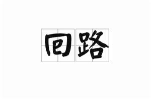 迴路[詞語釋義]