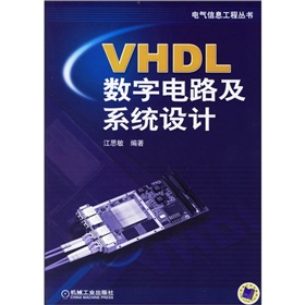 VHDL數字電路及系統設計