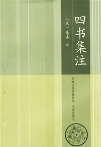 《四書集注》