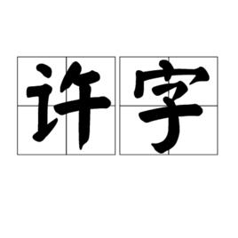 許字